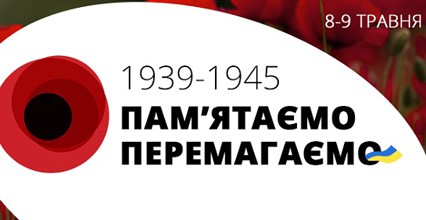 Ця вікопомна дата – Перемоги день